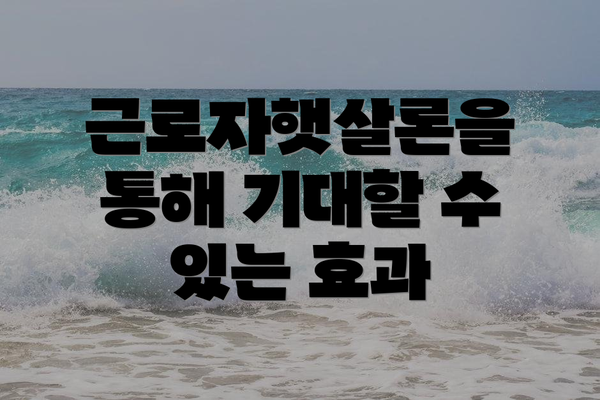 근로자햇살론을 통해 기대할 수 있는 효과