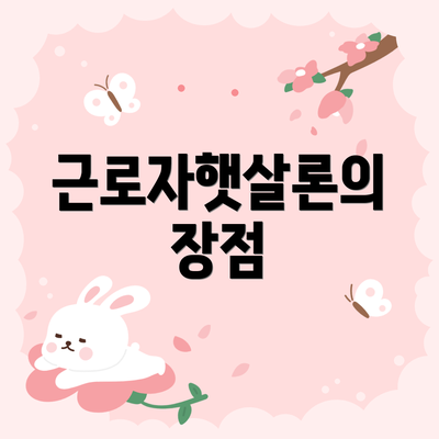 근로자햇살론의 장점