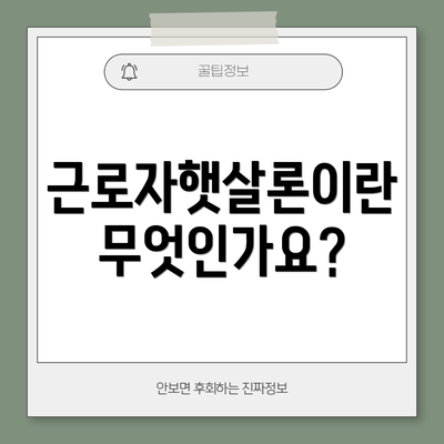 근로자햇살론이란 무엇인가요?