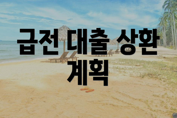 급전 대출 상환 계획