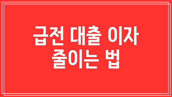 급전 대출 이자 줄이는 법