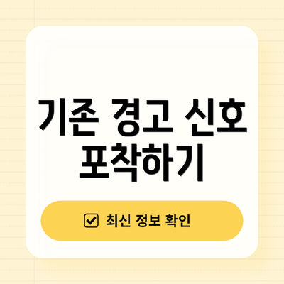 기존 경고 신호 포착하기