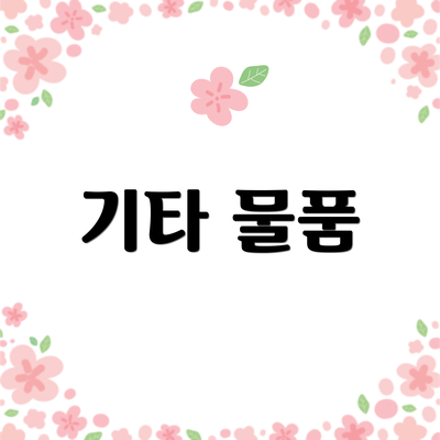 기타 물품