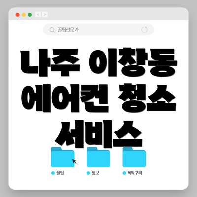 나주 이창동 에어컨 청소 서비스