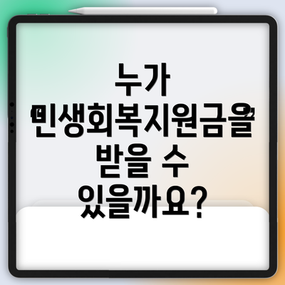 누가 민생회복지원금을 받을 수 있을까요?