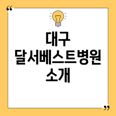대구 달서베스트병원 소개