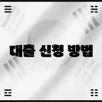 대출 신청 방법