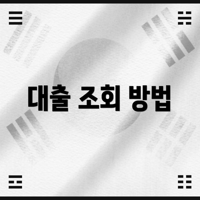 대출 조회 방법