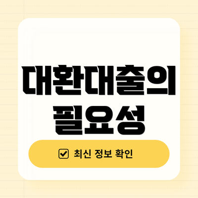 대환대출의 필요성