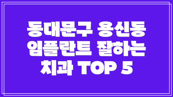 동대문구 용신동 임플란트 잘하는 치과 TOP 5