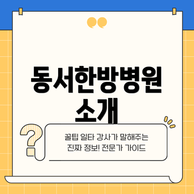 동서한방병원 소개
