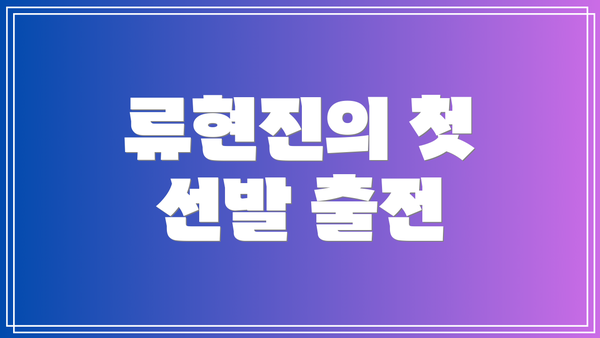 류현진의 첫 선발 출전