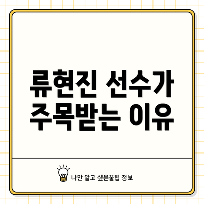 류현진 선수가 주목받는 이유