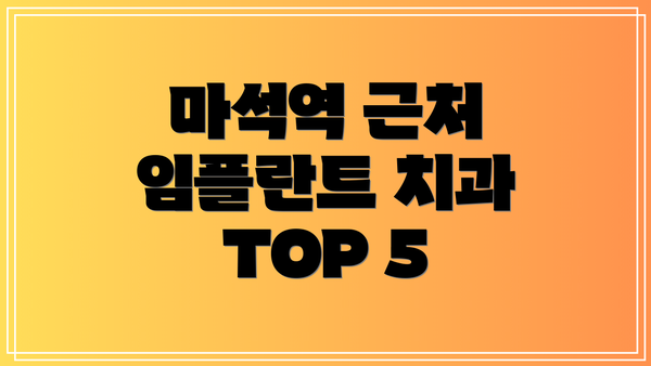 마석역 근처 임플란트 치과 TOP 5
