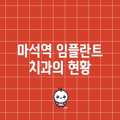 마석역 임플란트 치과의 현황