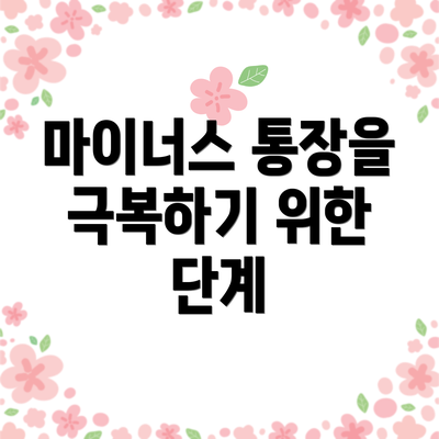 마이너스 통장을 극복하기 위한 단계