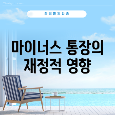 마이너스 통장의 재정적 영향