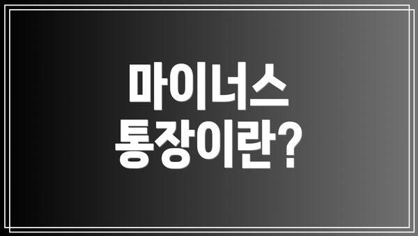 마이너스 통장이란?