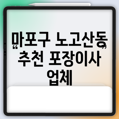 마포구 노고산동 추천 포장이사 업체