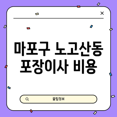 마포구 노고산동 포장이사 비용