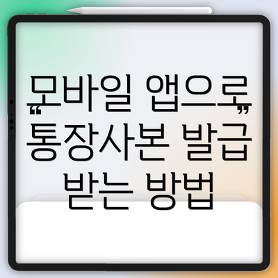 모바일 앱으로 통장사본 발급 받는 방법