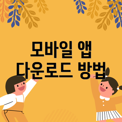 모바일 앱 다운로드 방법