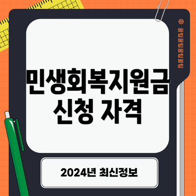 민생회복지원금 신청 자격