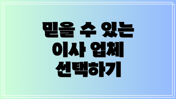 믿을 수 있는 이사 업체 선택하기