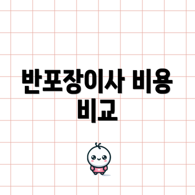 반포장이사 비용 비교