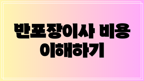 반포장이사 비용 이해하기