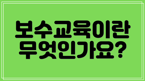 보수교육이란 무엇인가요?