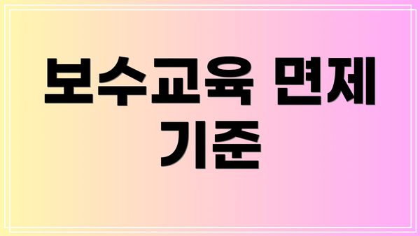 보수교육 면제 기준