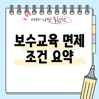 보수교육 면제 조건 요약