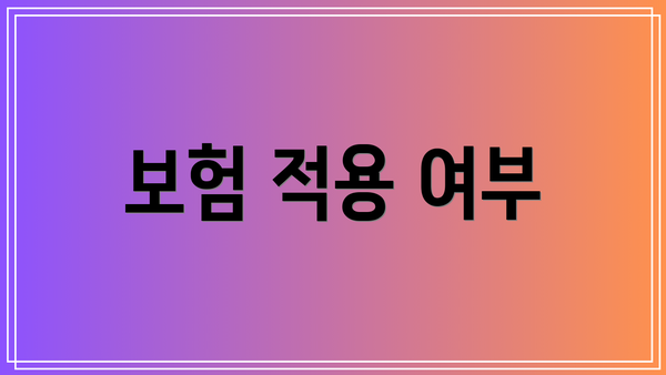 보험 적용 여부