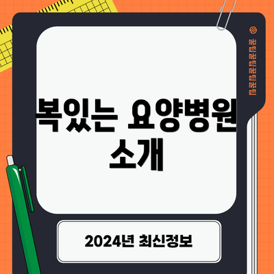 복있는 요양병원 소개
