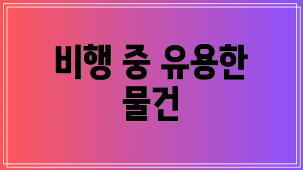 비행 중 유용한 물건