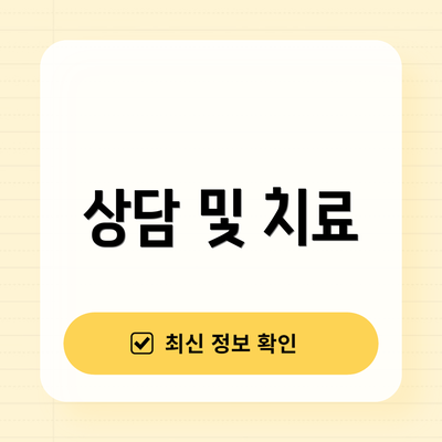 상담 및 치료