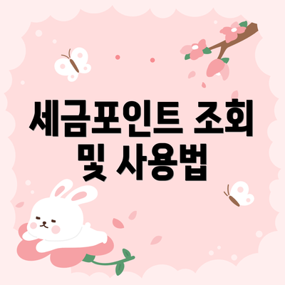 세금포인트 조회 및 사용법