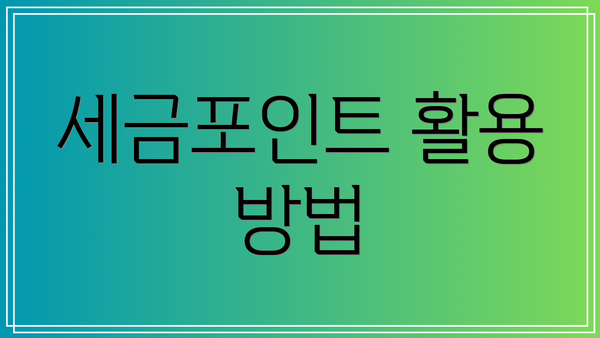 세금포인트 활용 방법