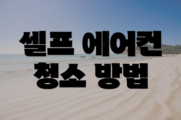 셀프 에어컨 청소 방법
