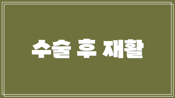 수술 후 재활
