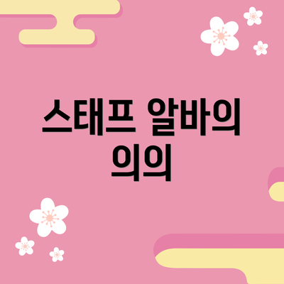 스태프 알바의 의의