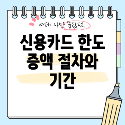 신용카드 한도 증액 절차와 기간