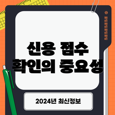 신용 점수 확인의 중요성