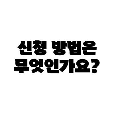 신청 방법은 무엇인가요?