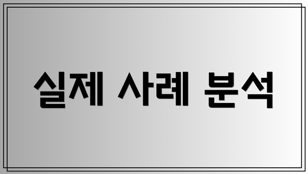 실제 사례 분석