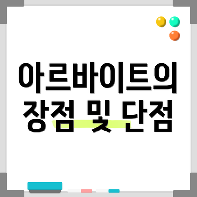 아르바이트의 장점 및 단점
