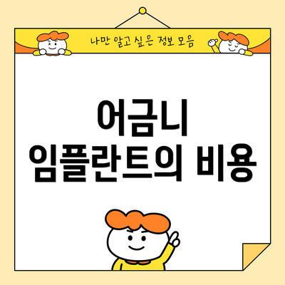 어금니 임플란트의 비용