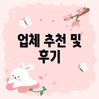 업체 추천 및 후기