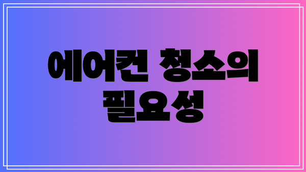 에어컨 청소의 필요성